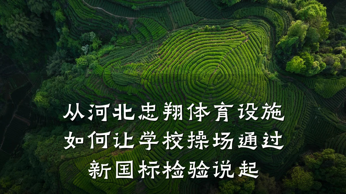 从河北忠翔体育设施如何让学校操场通过新国标检验说起