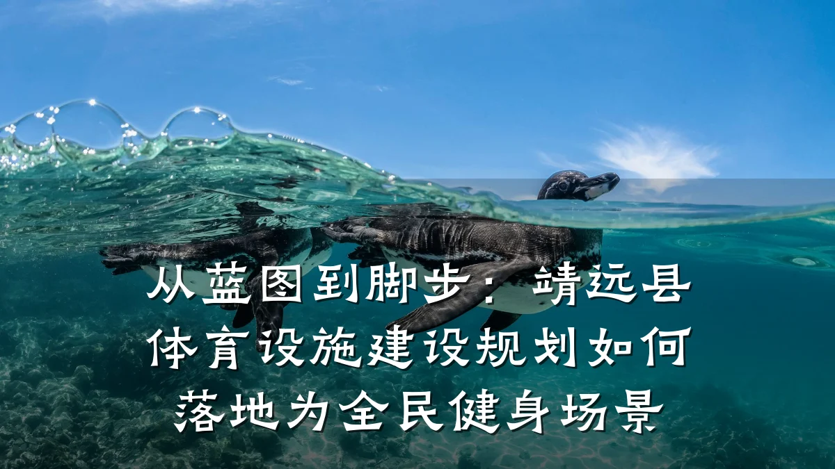从蓝图到脚步:靖远县体育设施建设规划如何落地为全民健身场景