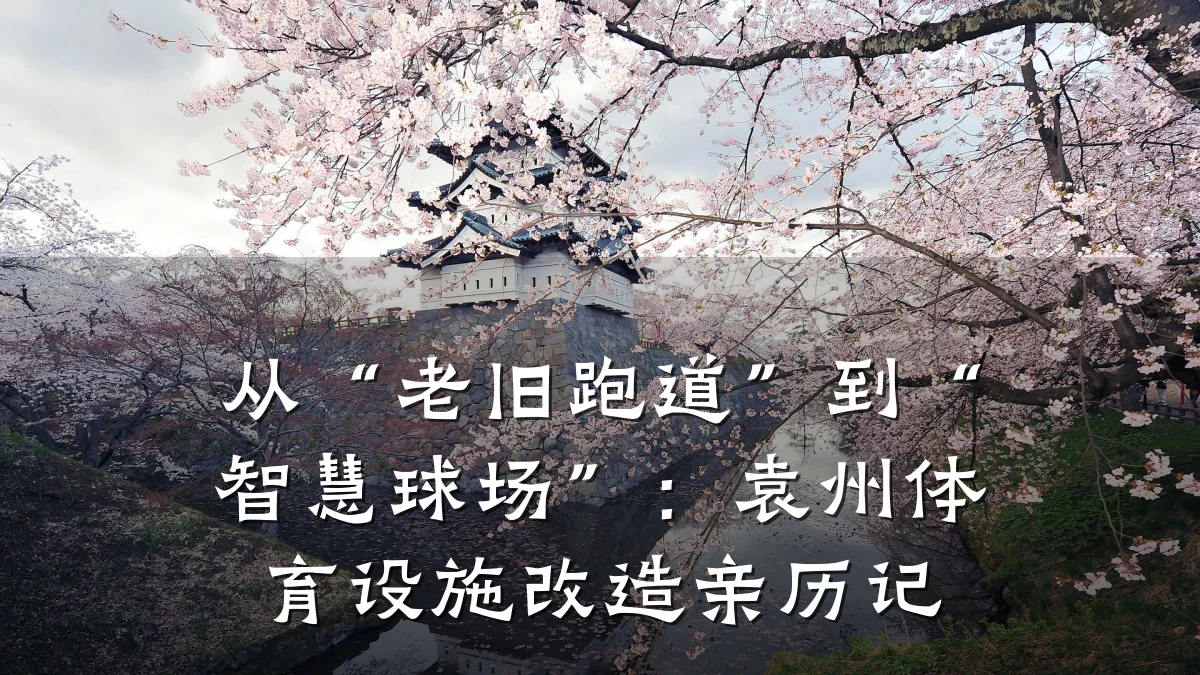 从“老旧跑道”到“智慧球场”:袁州体育设施改造亲历记