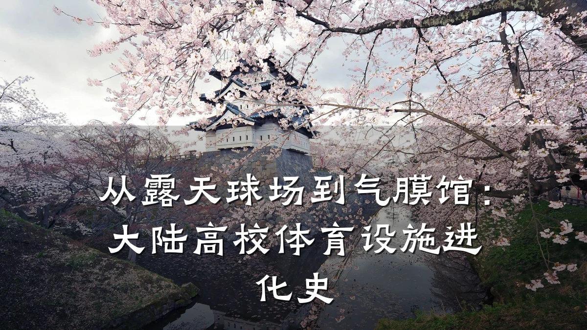 从露天球场到气膜馆:大陆高校体育设施进化史