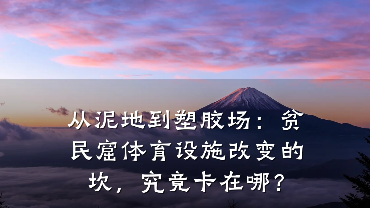 从泥地到塑胶场：贫民窟体育设施改变的坎，究竟卡在哪？