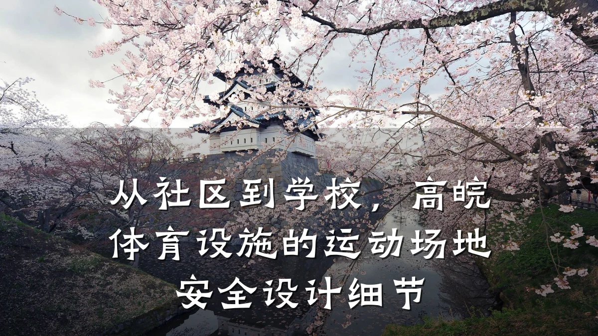 从社区到学校,高皖体育设施的运动场地安全设计细节