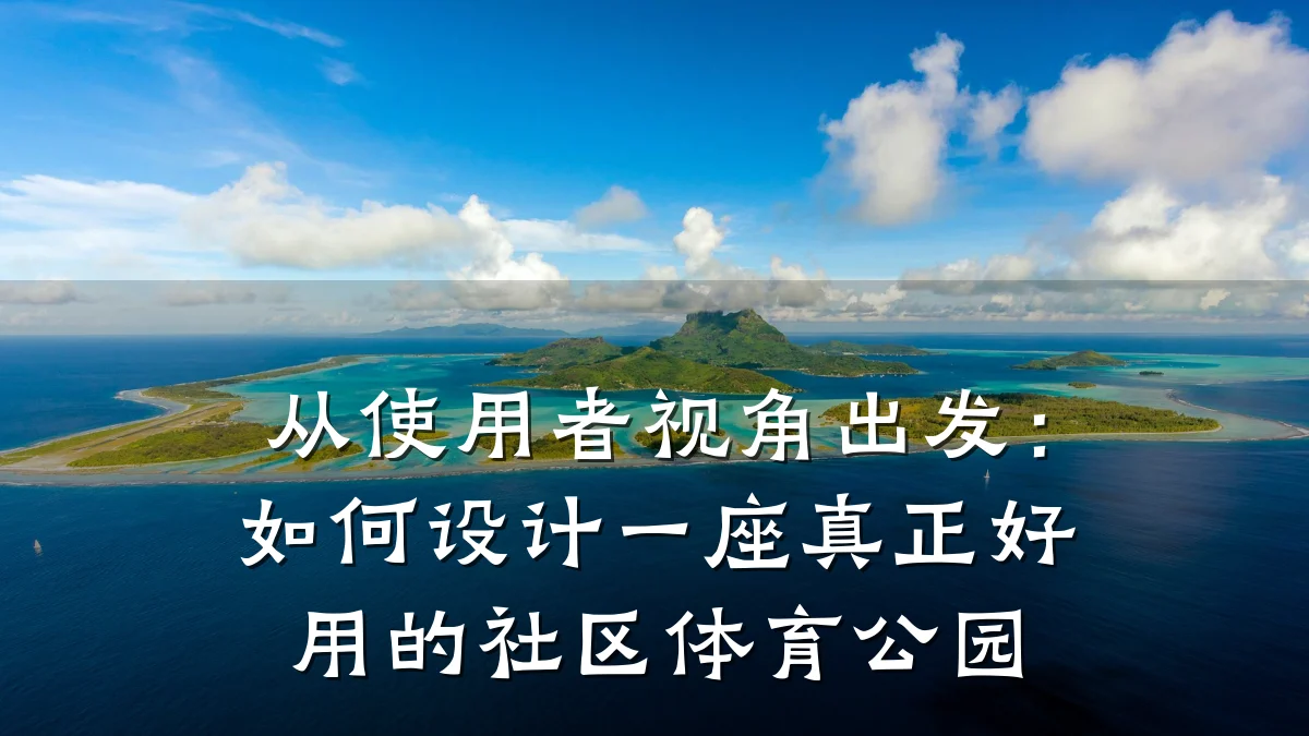 从使用者视角出发:如何设计一座真正好用的社区体育公园