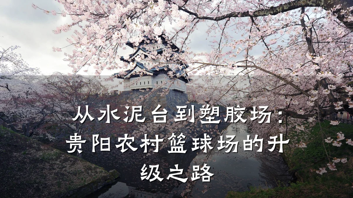 从水泥台到塑胶场:贵阳农村篮球场的升级之路