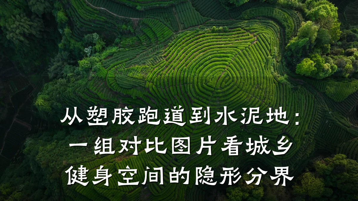 从塑胶跑道到水泥地：一组对比图片看城乡健身空间的隐形分界