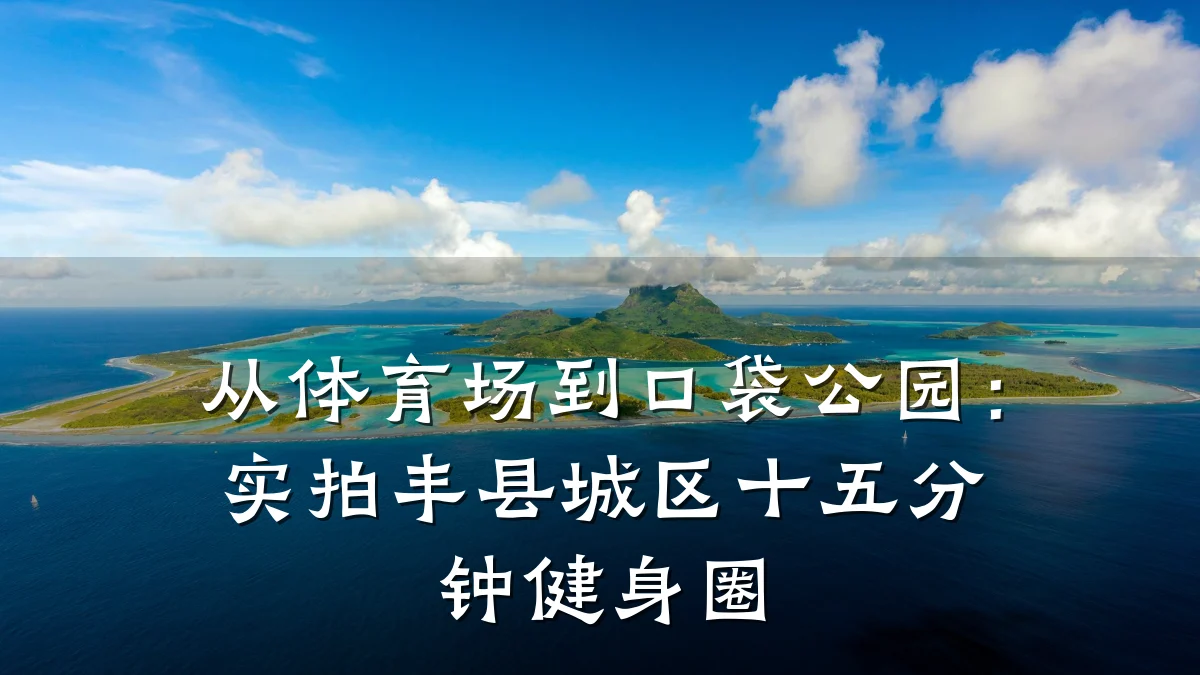 从体育场到口袋公园:实拍丰县城区十五分钟健身圈