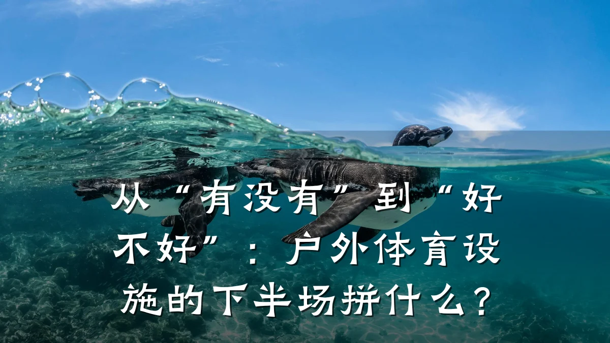 从“有没有”到“好不好”:户外体育设施的下半场拼什么?