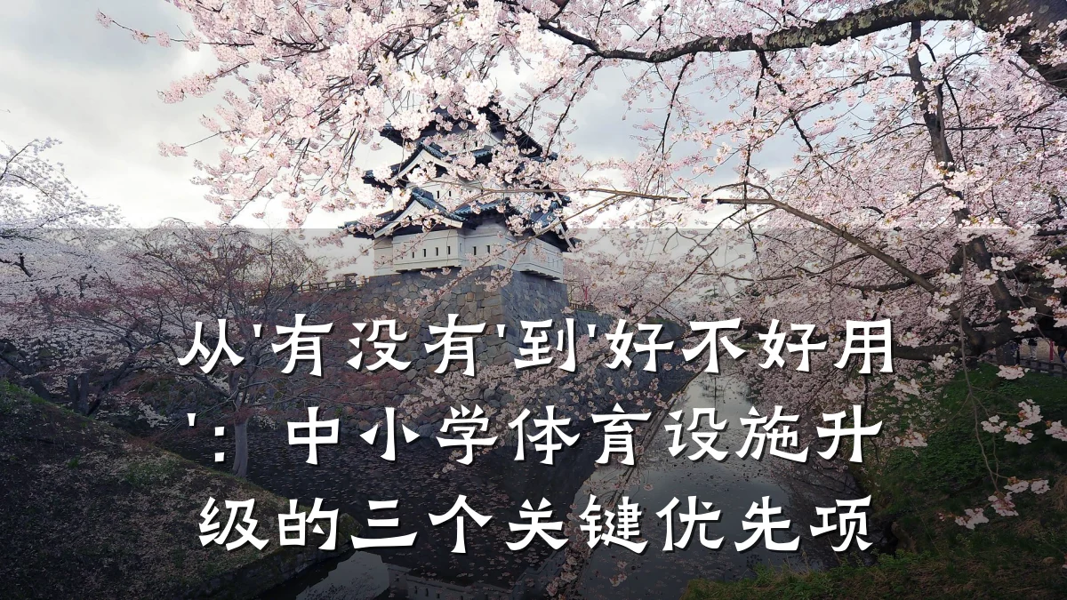 从'有没有'到'好不好用':中小学体育设施升级的三个关键优先项