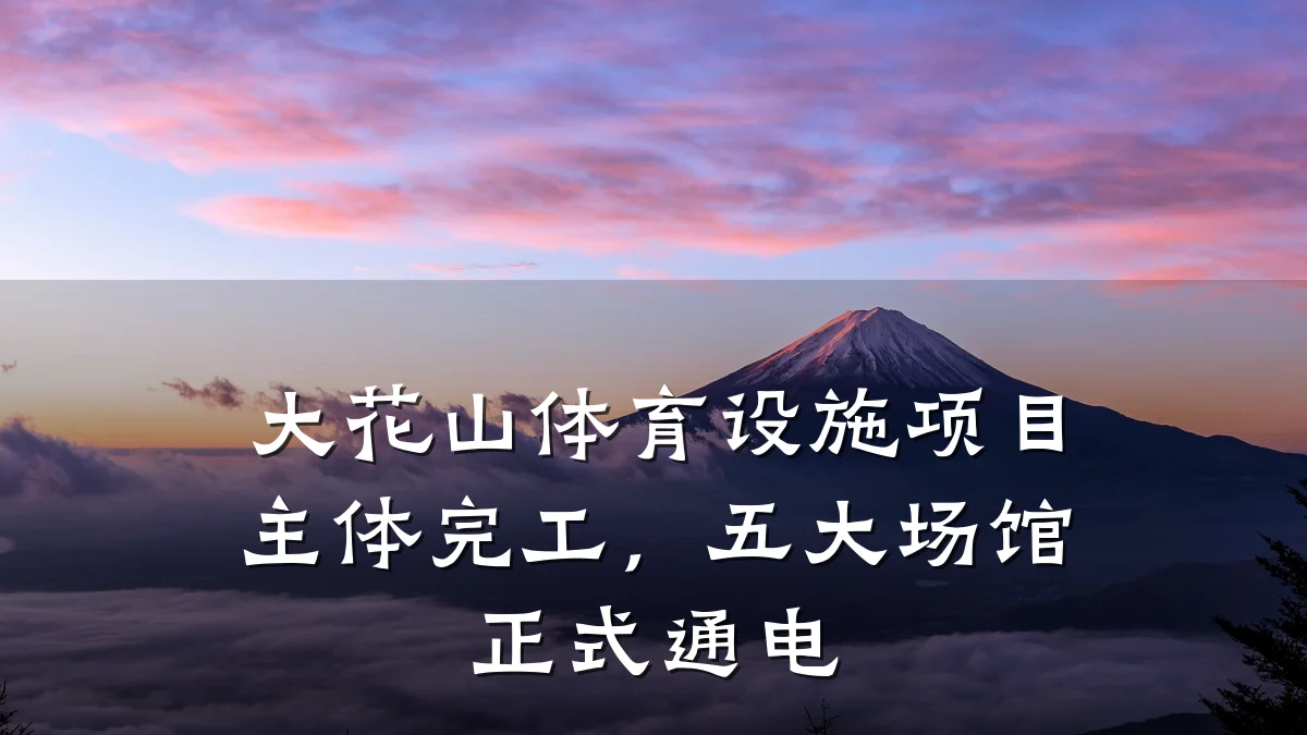 大花山体育设施项目主体完工,五大场馆正式通电
