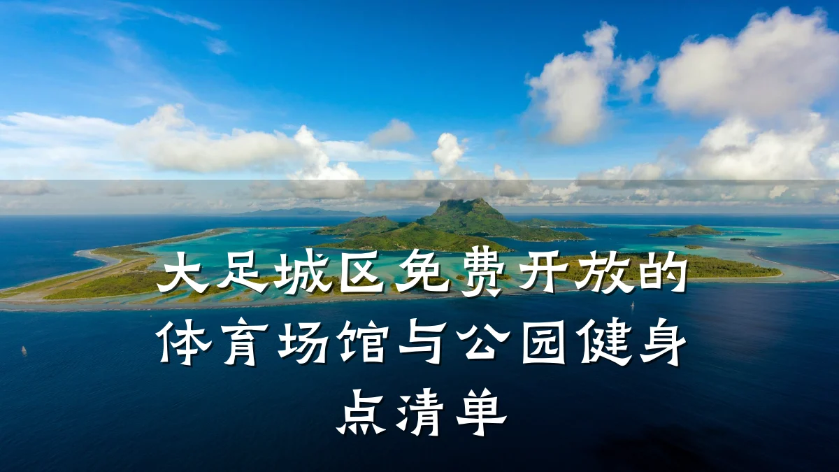 大足城区免费开放的体育场馆与公园健身点清单