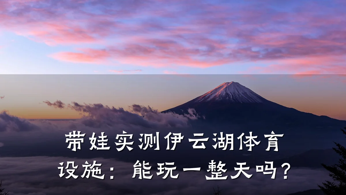 带娃实测伊云湖体育设施：能玩一整天吗？
