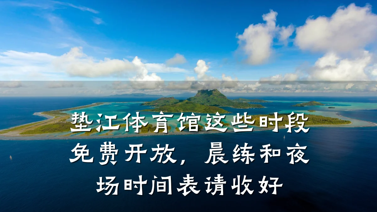 垫江体育馆这些时段免费开放,晨练和夜场时间表请收好