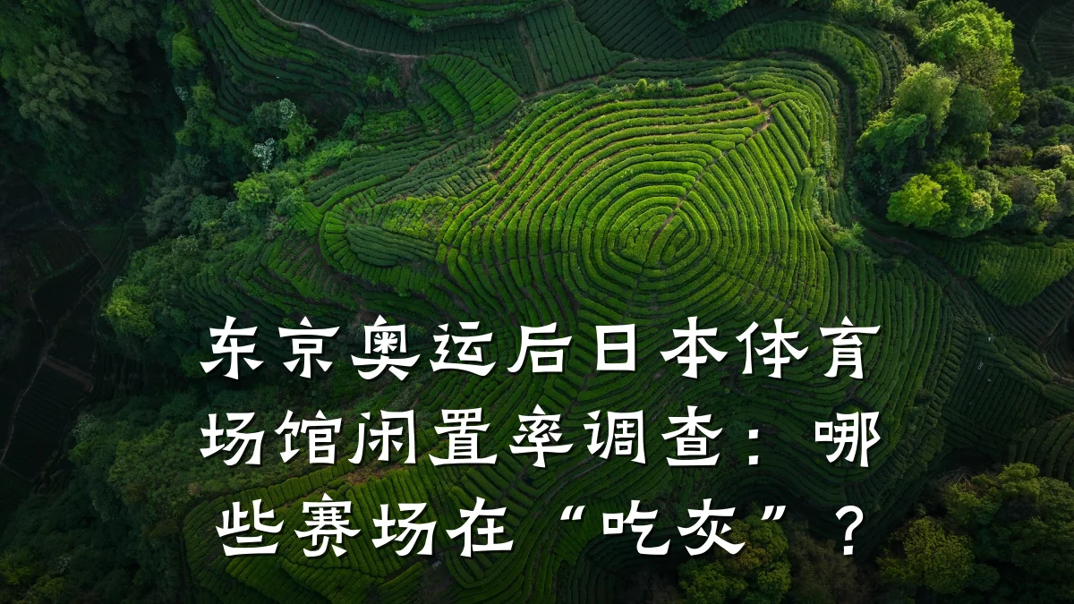 东京奥运后日本体育场馆闲置率调查：哪些赛场在“吃灰”？