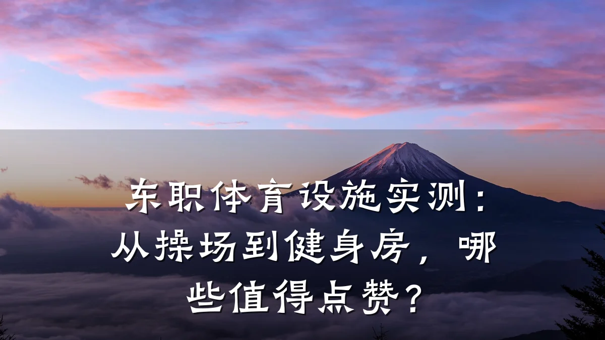 东职体育设施实测:从操场到健身房,哪些值得点赞?
