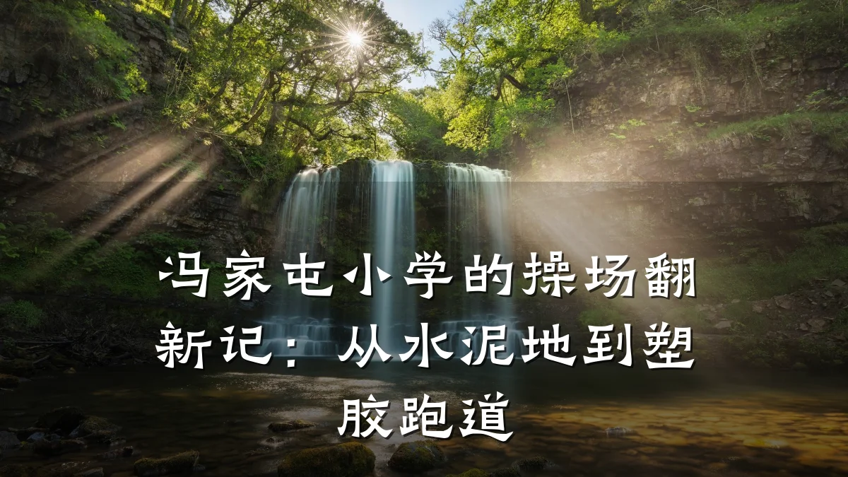 冯家屯小学的操场翻新记:从水泥地到塑胶跑道