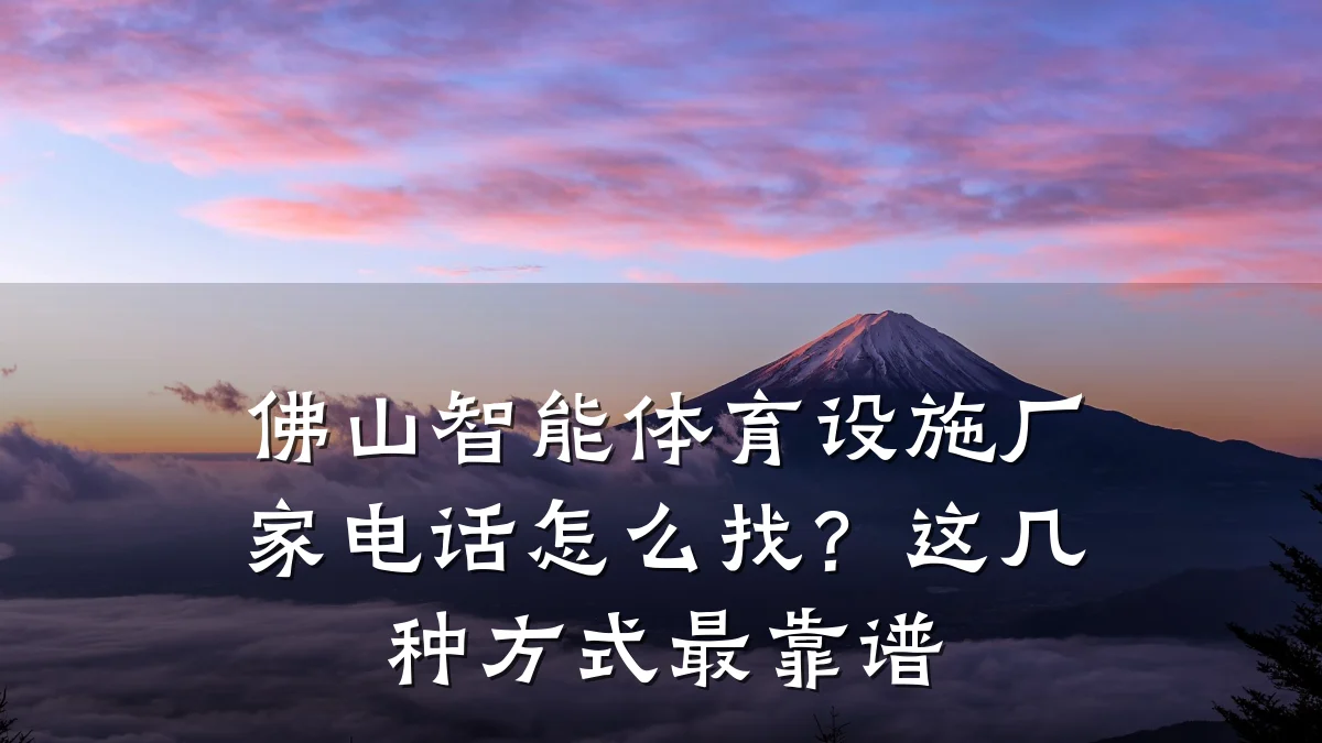 佛山智能体育设施厂家电话怎么找?这几种方式最靠谱