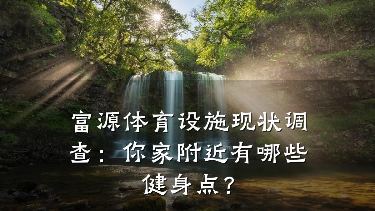 富源体育设施现状调查:你家附近有哪些健身点?