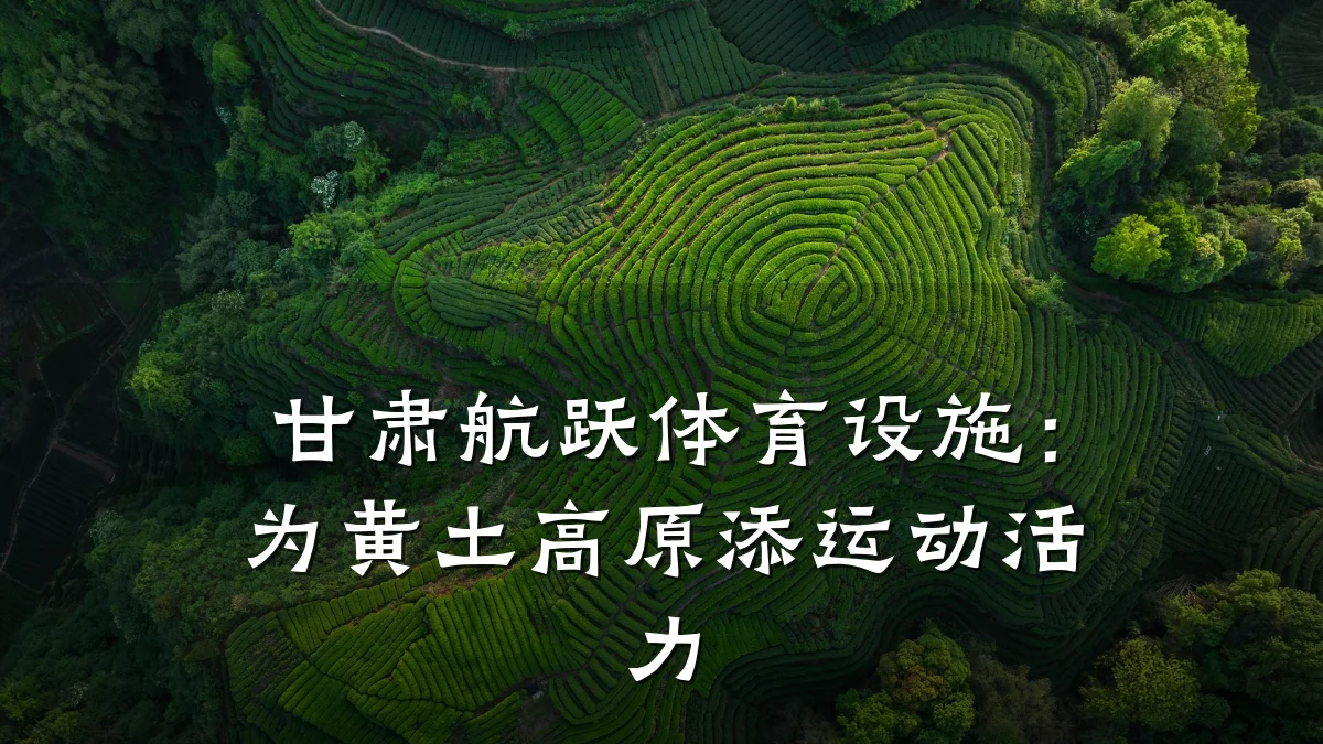 甘肃航跃体育设施:为黄土高原添运动活力