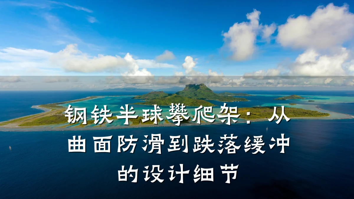 钢铁半球攀爬架:从曲面防滑到跌落缓冲的设计细节