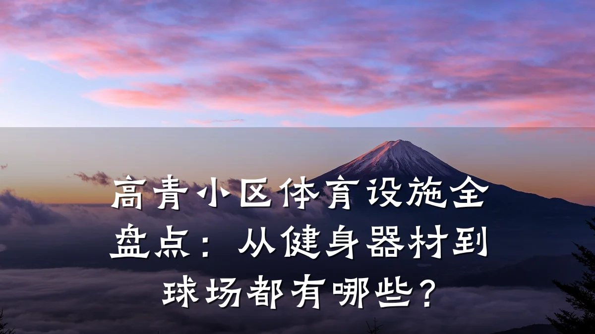 高青小区体育设施全盘点:从健身器材到球场都有哪些?