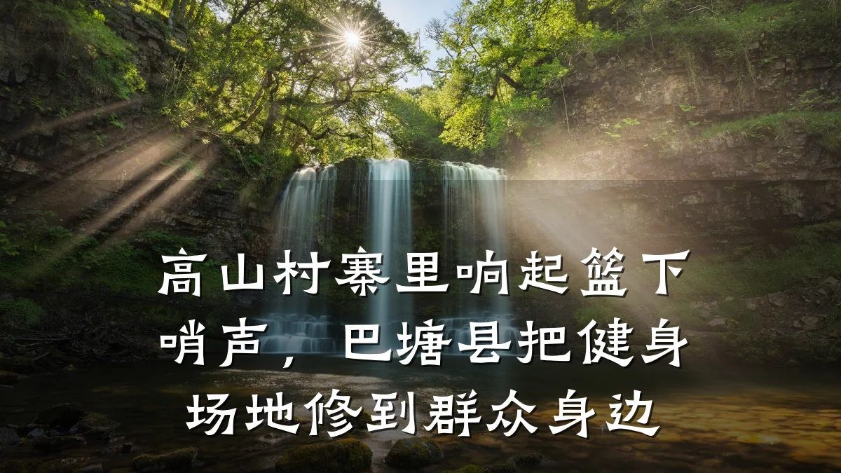 高山村寨里响起篮下哨声,巴塘县把健身场地修到群众身边