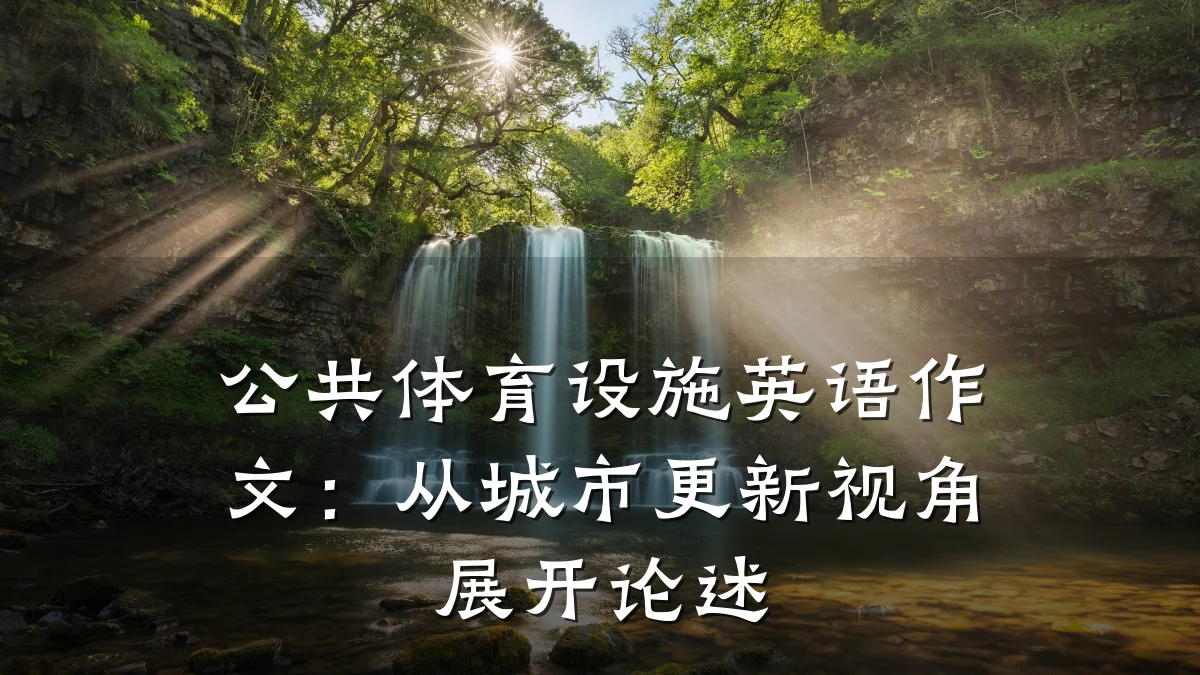 公共体育设施英语作文:从城市更新视角展开论述