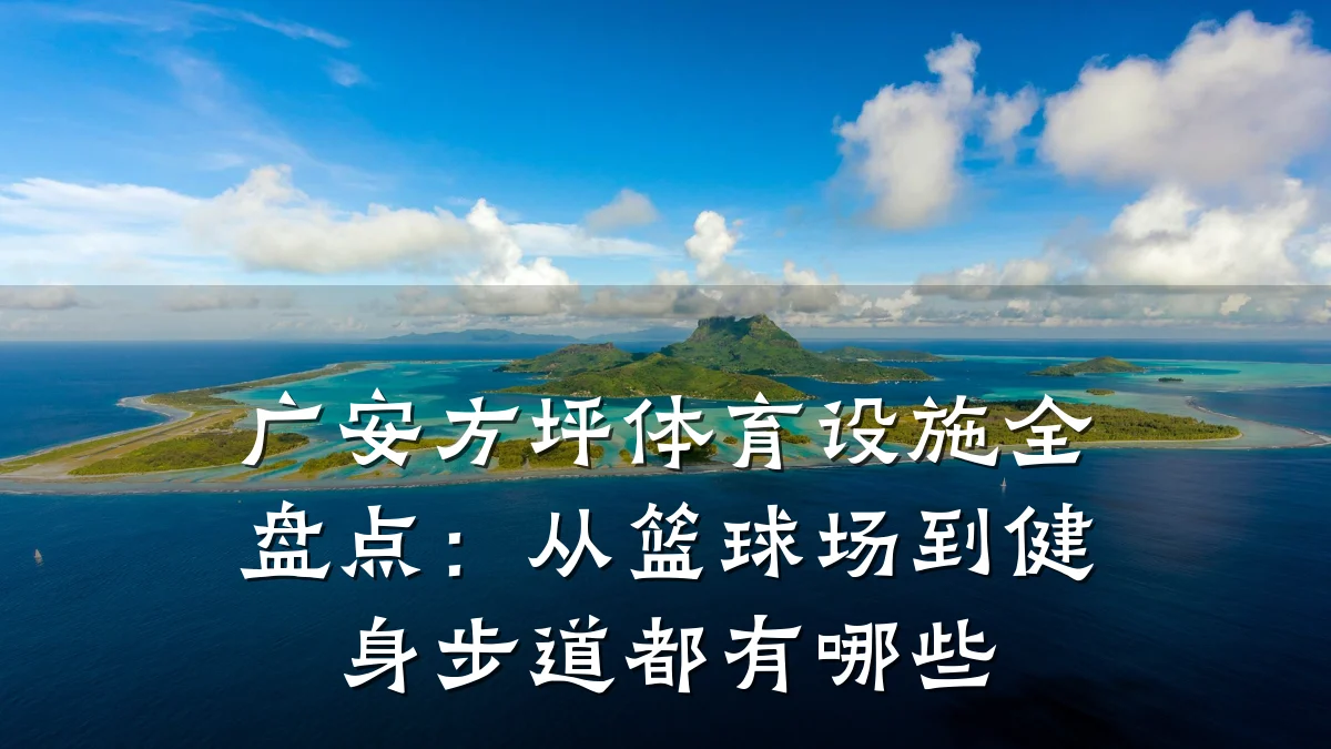 广安方坪体育设施全盘点:从篮球场到健身步道都有哪些