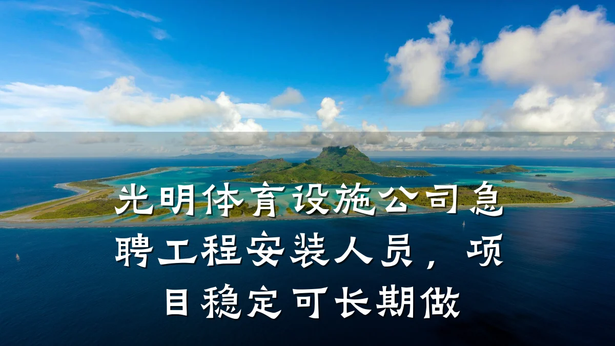 光明体育设施公司急聘工程安装人员,项目稳定可长期做