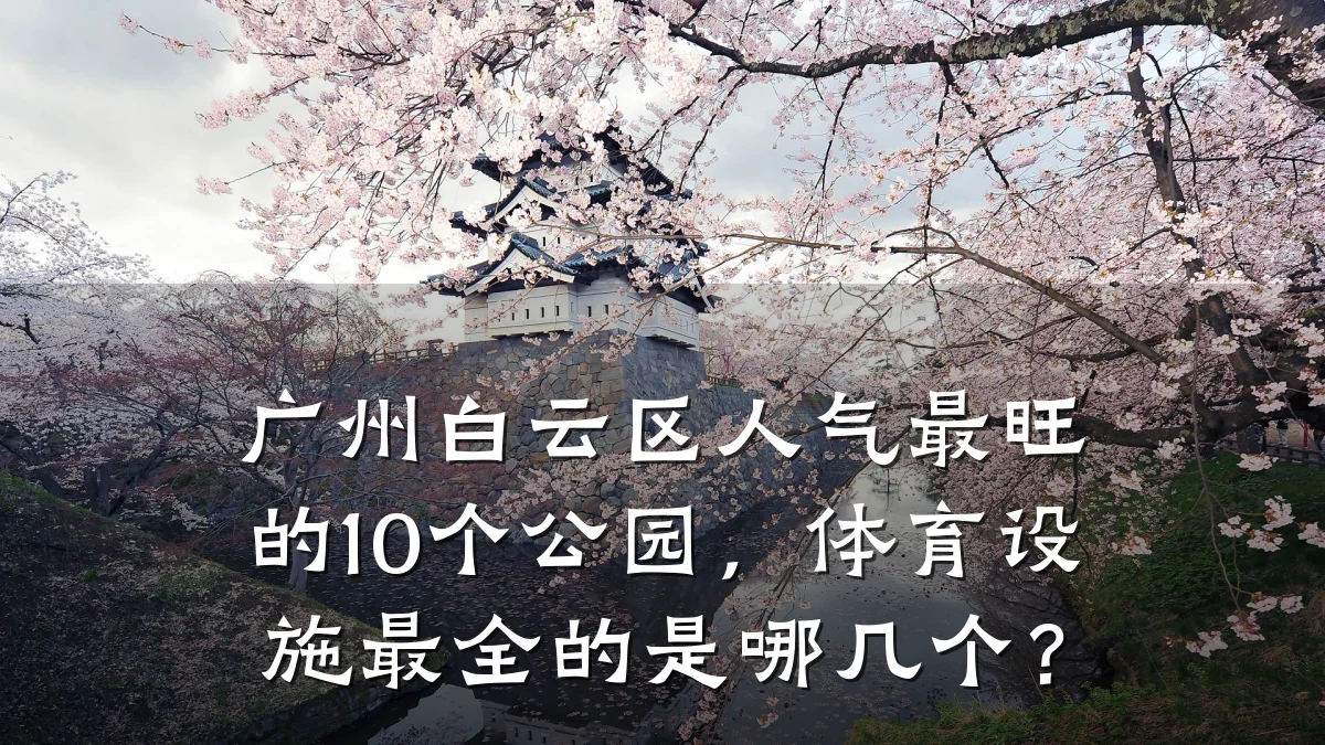 广州白云区人气最旺的10个公园,体育设施最全的是哪几个?