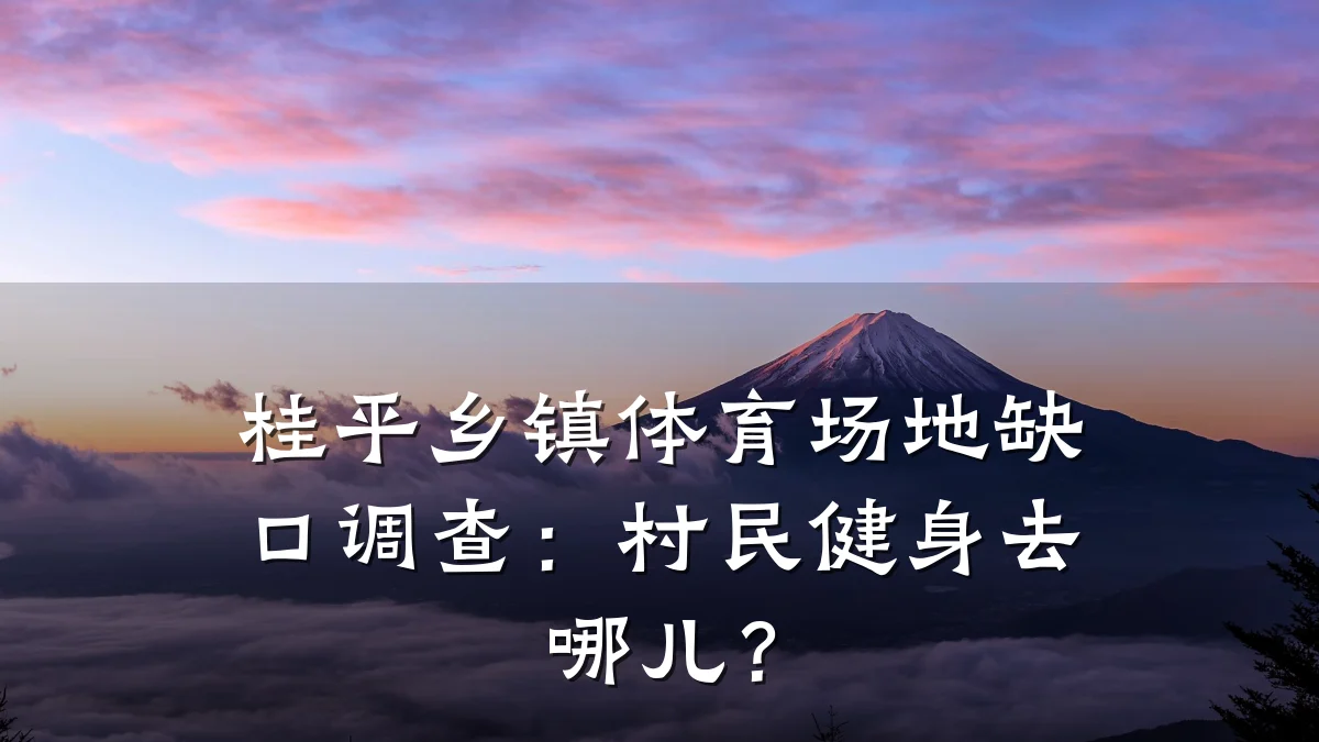 桂平乡镇体育场地缺口调查:村民健身去哪儿?
