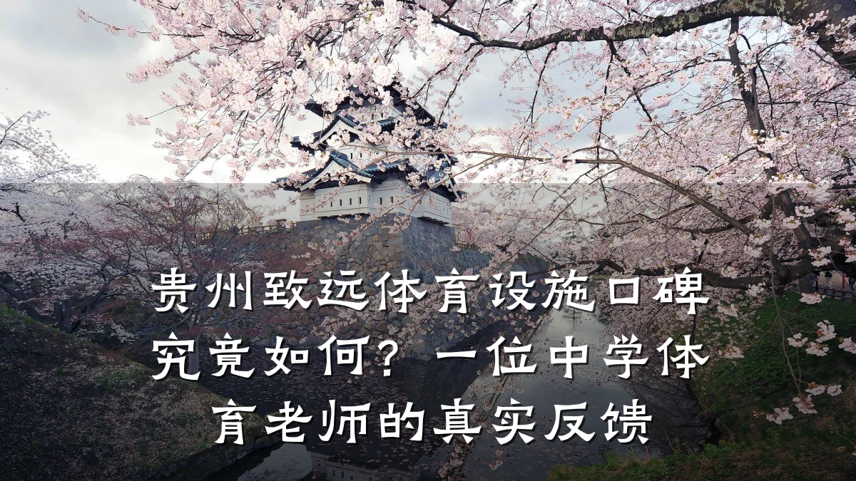 贵州致远体育设施口碑究竟如何?一位中学体育老师的真实反馈