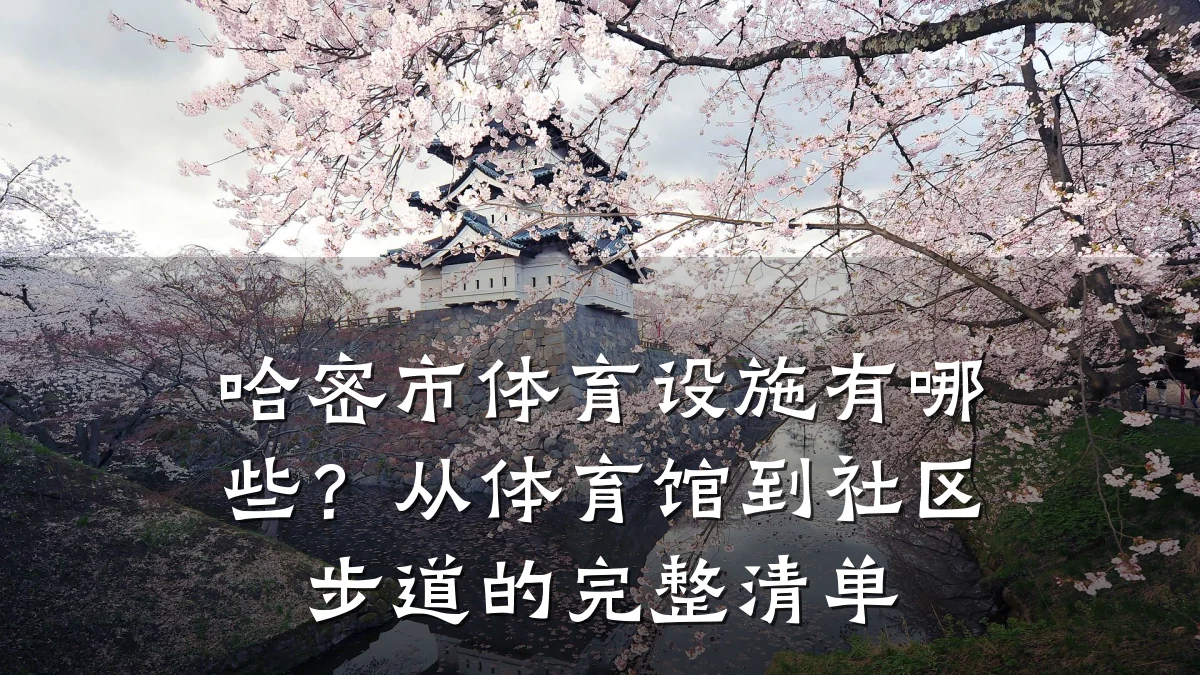 哈密市体育设施有哪些?从体育馆到社区步道的完整清单