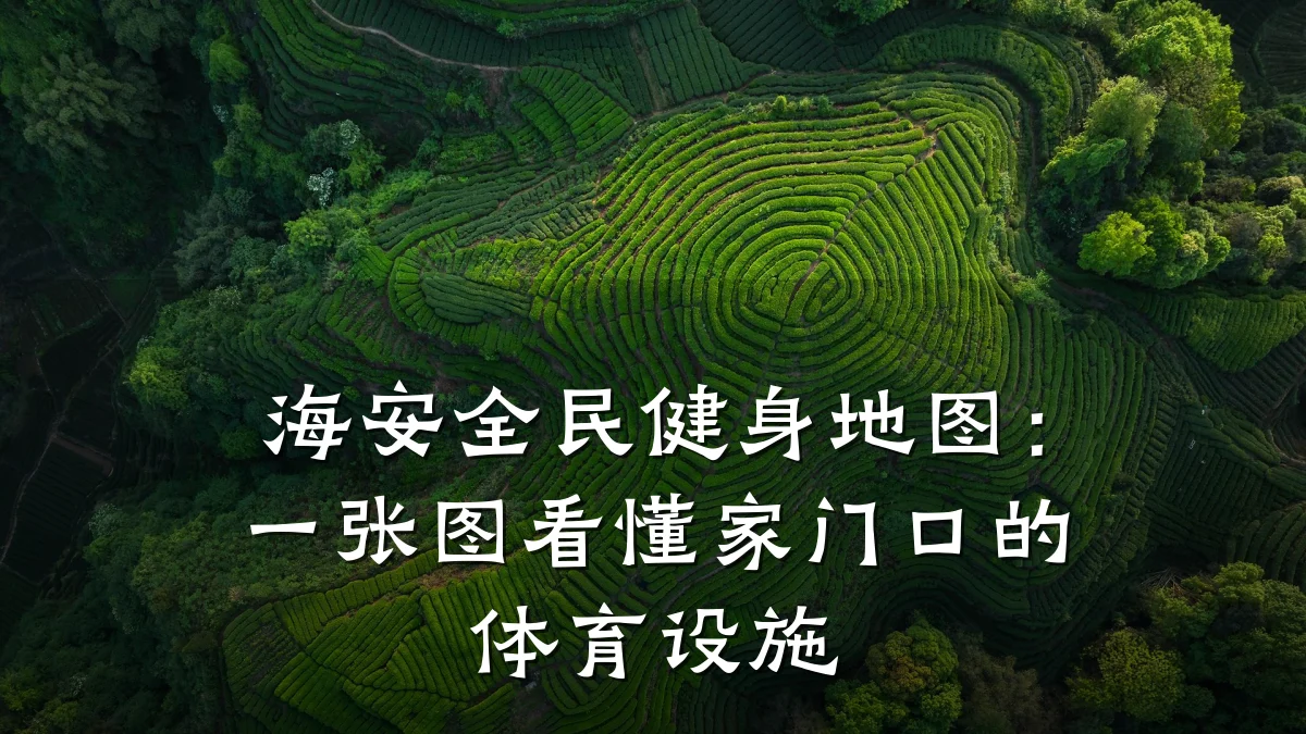 海安全民健身地图:一张图看懂家门口的体育设施