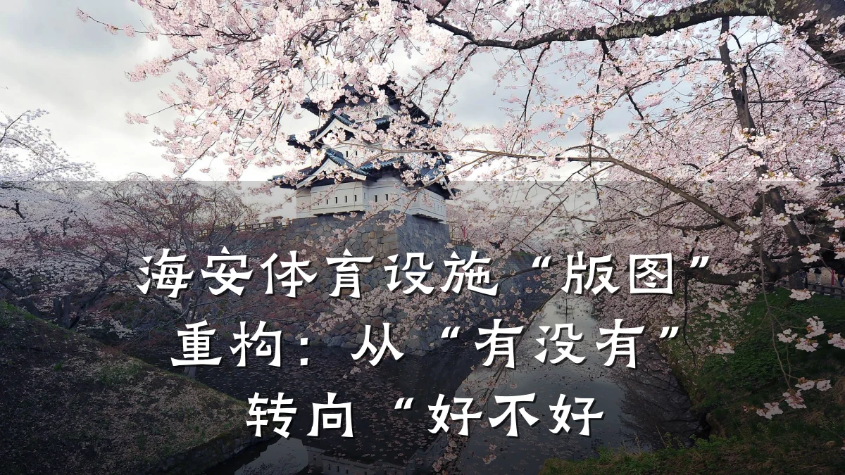 海安体育设施“版图”重构:从“有没有”转向“好不好