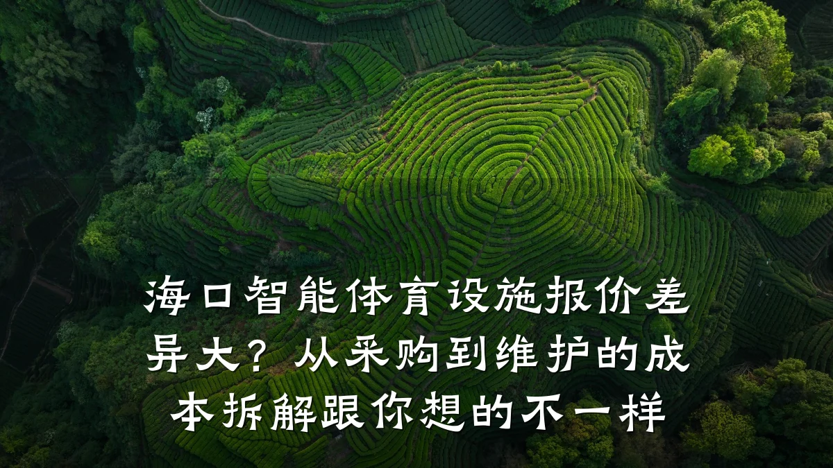 海口智能体育设施报价差异大?从采购到维护的成本拆解跟你想的不一样