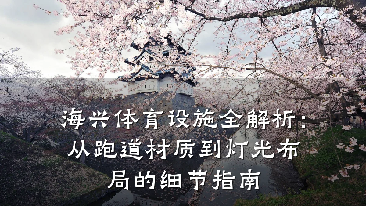 海兴体育设施全解析:从跑道材质到灯光布局的细节指南