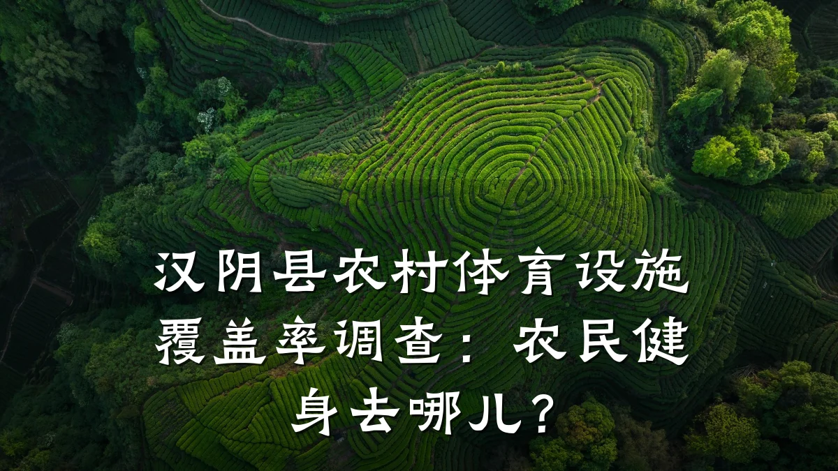 汉阴县农村体育设施覆盖率调查:农民健身去哪儿?