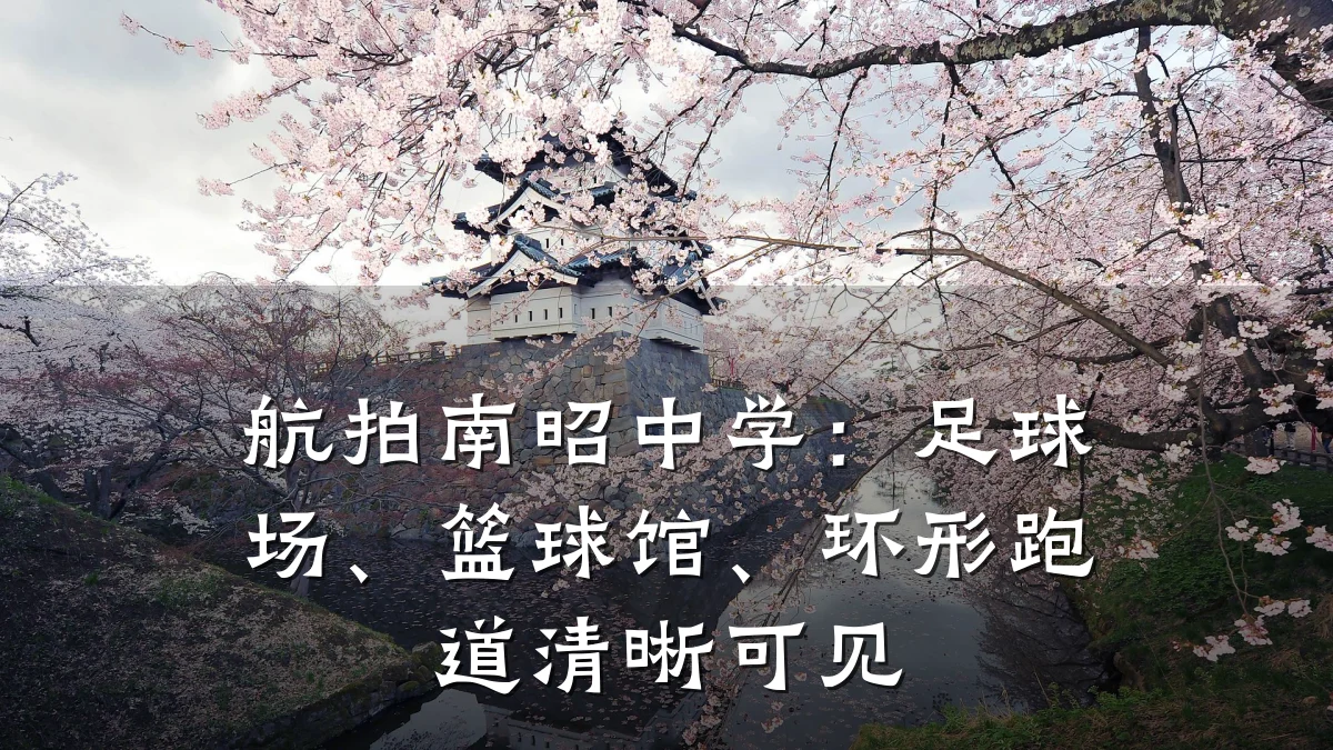 航拍南昭中学:足球场、篮球馆、环形跑道清晰可见