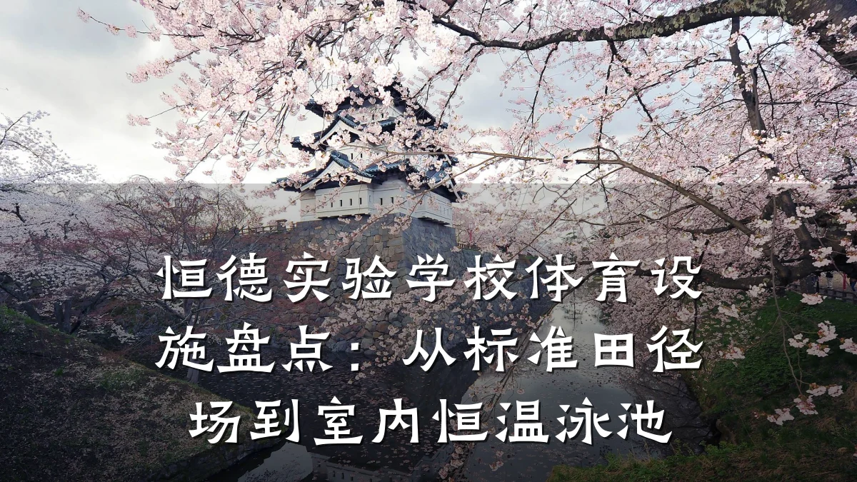 恒德实验学校体育设施盘点:从标准田径场到室内恒温泳池