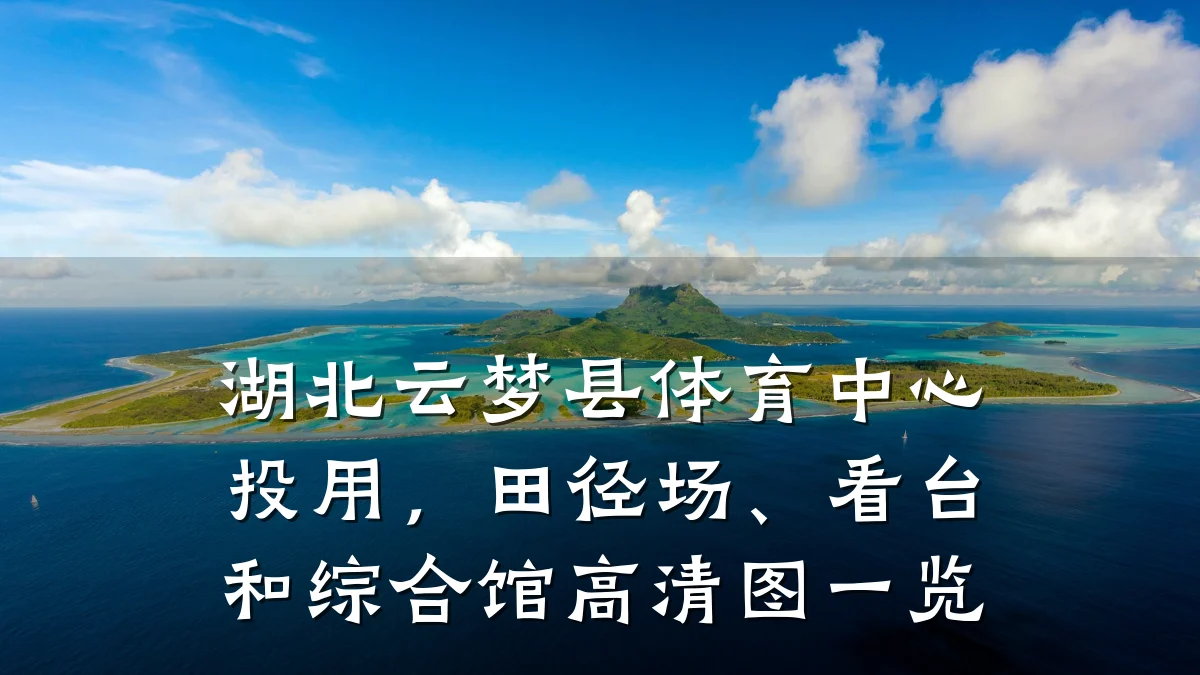 湖北云梦县体育中心投用,田径场、看台和综合馆高清图一览