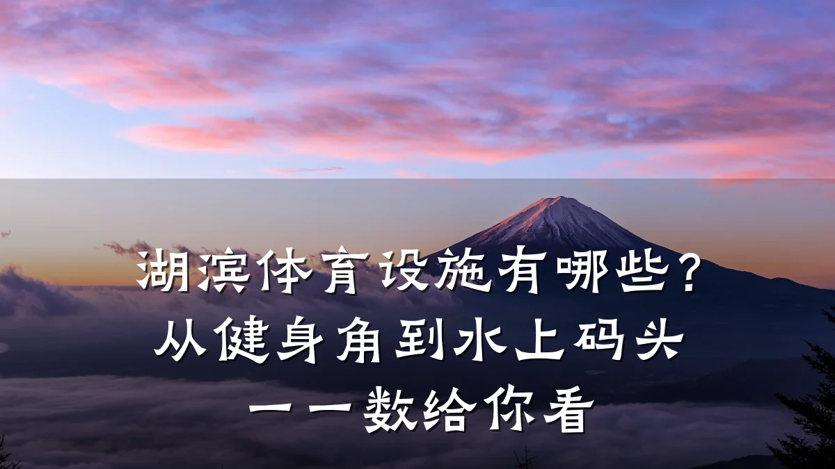 湖滨体育设施有哪些?从健身角到水上码头一一数给你看