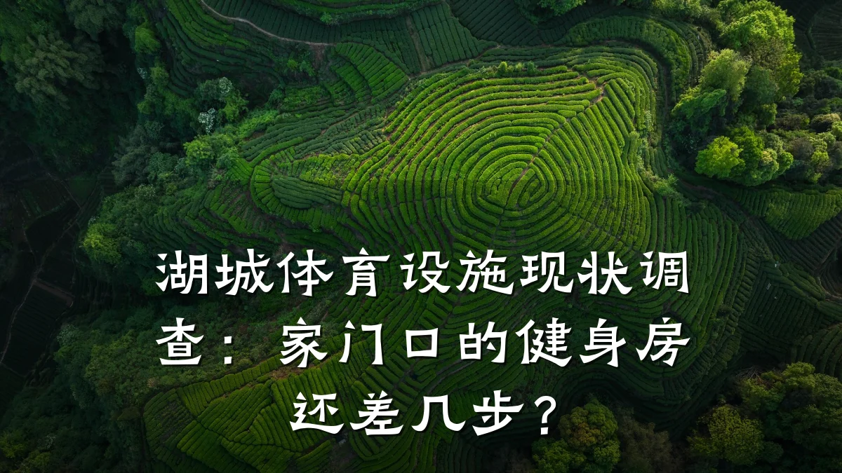 湖城体育设施现状调查:家门口的健身房还差几步?