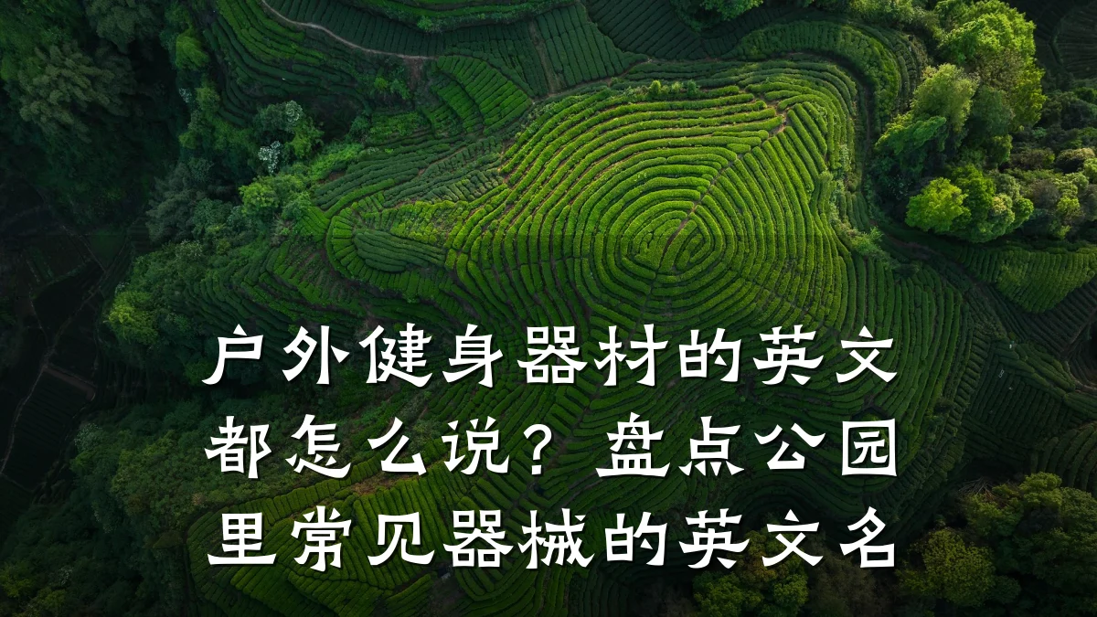 户外健身器材的英文都怎么说?盘点公园里常见器械的英文名