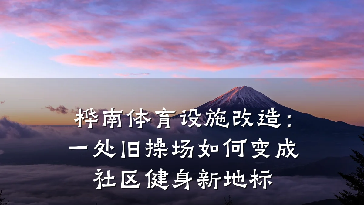 桦南体育设施改造:一处旧操场如何变成社区健身新地标