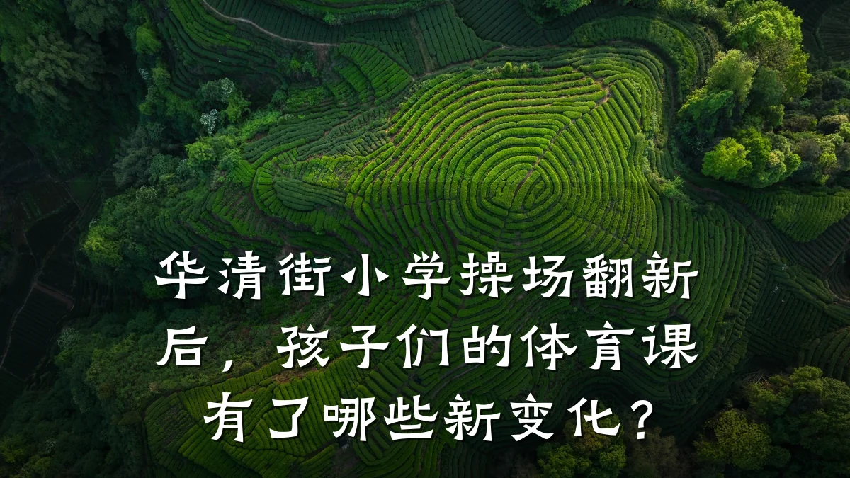 华清街小学操场翻新后,孩子们的体育课有了哪些新变化?