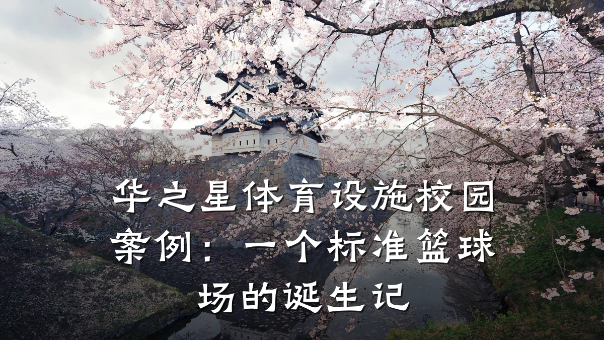 华之星体育设施校园案例:一个标准篮球场的诞生记