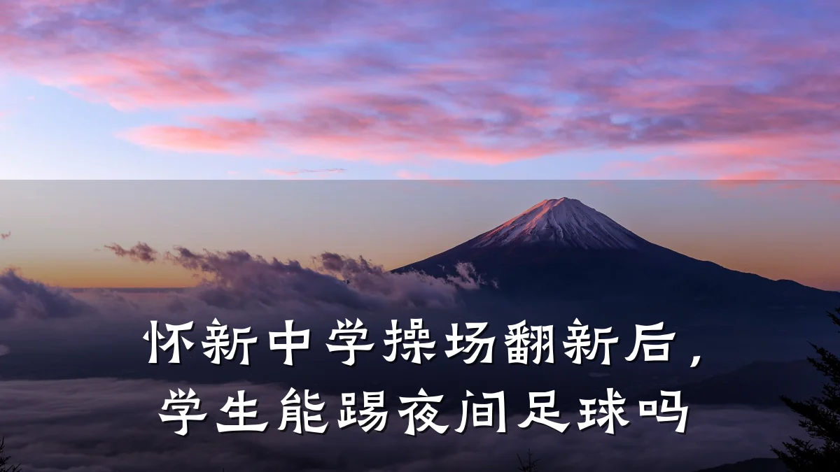 怀新中学操场翻新后,学生能踢夜间足球吗
