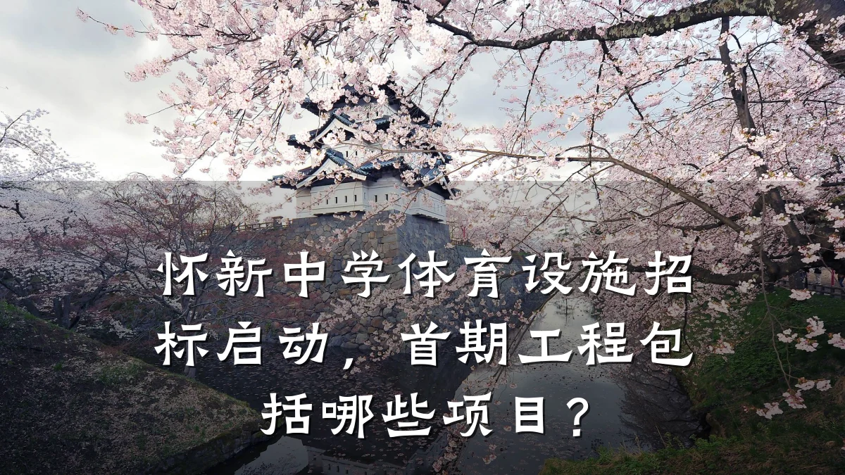 怀新中学体育设施招标启动,首期工程包括哪些项目?