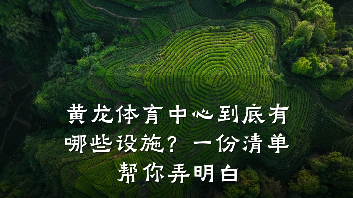 黄龙体育中心到底有哪些设施?一份清单帮你弄明白