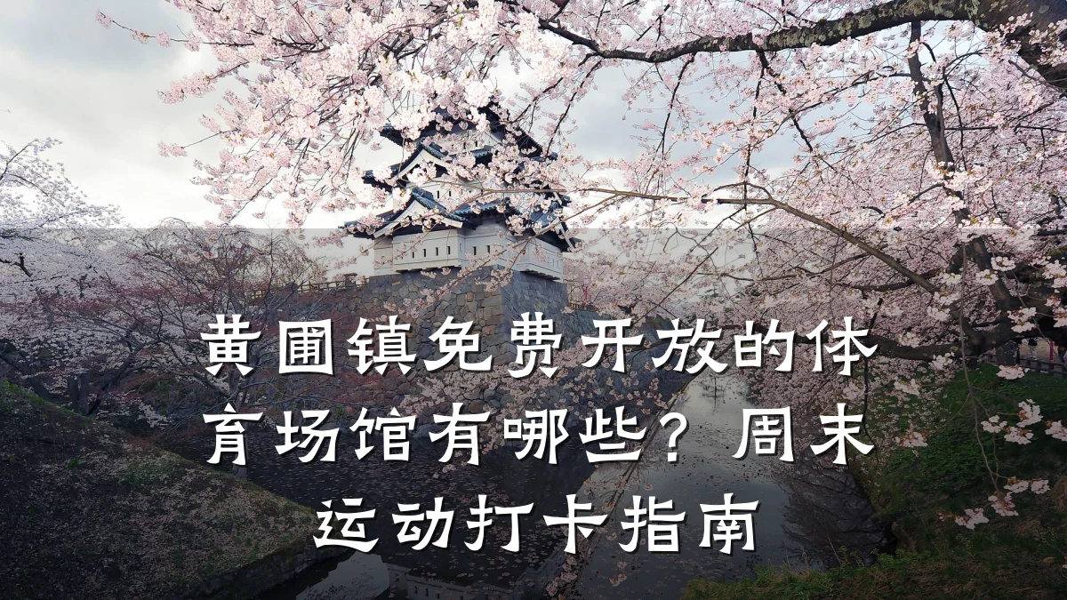 黄圃镇免费开放的体育场馆有哪些?周末运动打卡指南